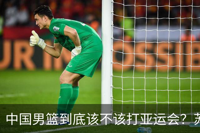 中国男篮到底该不该打亚运会？苏群的观点遭到杨毅的嘲讽